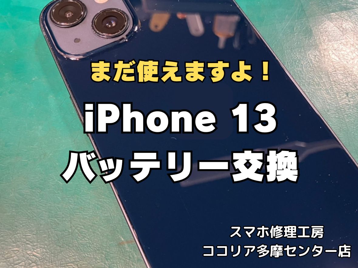 iPhone13のバッテリー交換は電池劣化のサインを見逃さず早めの交換がおすすめ！【スマホ修理工房ココリア多摩センター店】